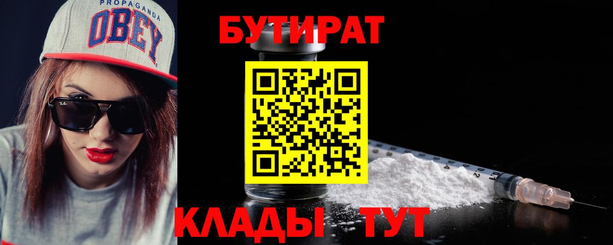 БУТИРАТ  Вход с VPN  Балтийск  БУТИРАТ жидкий экстази 